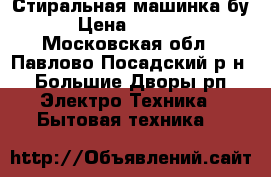 Стиральная машинка бу › Цена ­ 5 000 - Московская обл., Павлово-Посадский р-н, Большие Дворы рп Электро-Техника » Бытовая техника   